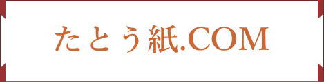 たとう紙.ＣＯＭ